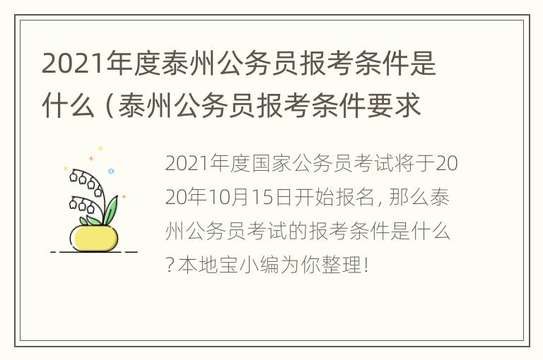 2021年度泰州公务员报考条件是什么（泰州公务员报考条件要求）