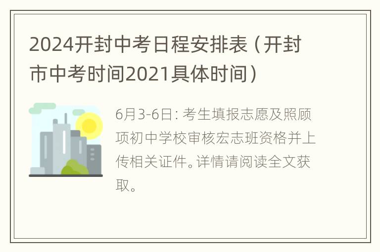 2024开封中考日程安排表（开封市中考时间2021具体时间）