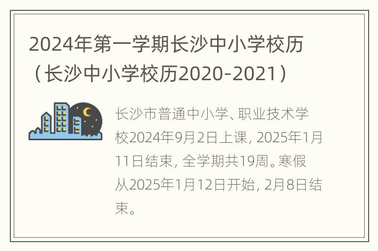 2024年第一学期长沙中小学校历（长沙中小学校历2020-2021）