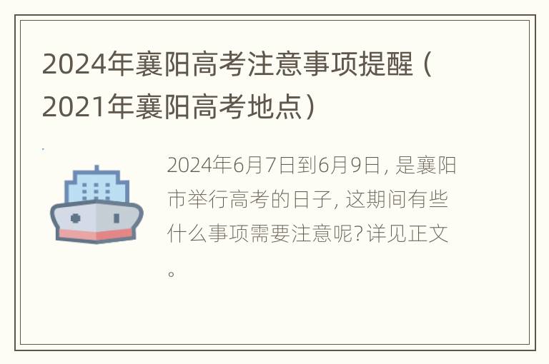 2024年襄阳高考注意事项提醒（2021年襄阳高考地点）