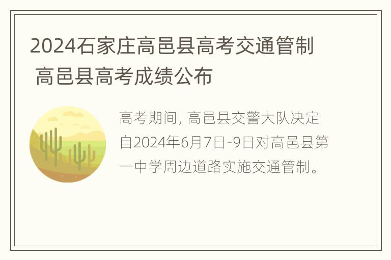 2024石家庄高邑县高考交通管制 高邑县高考成绩公布