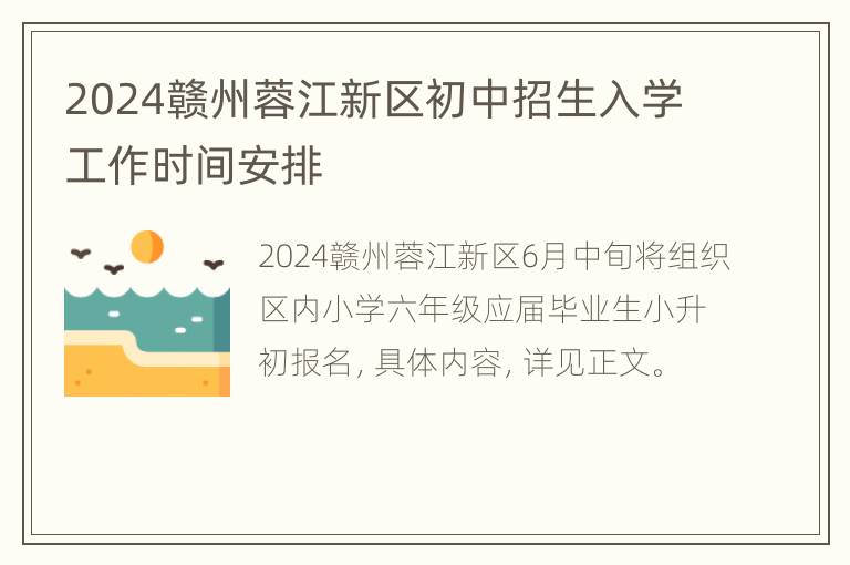 2024赣州蓉江新区初中招生入学工作时间安排