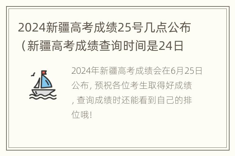 2024新疆高考成绩25号几点公布（新疆高考成绩查询时间是24日几点）