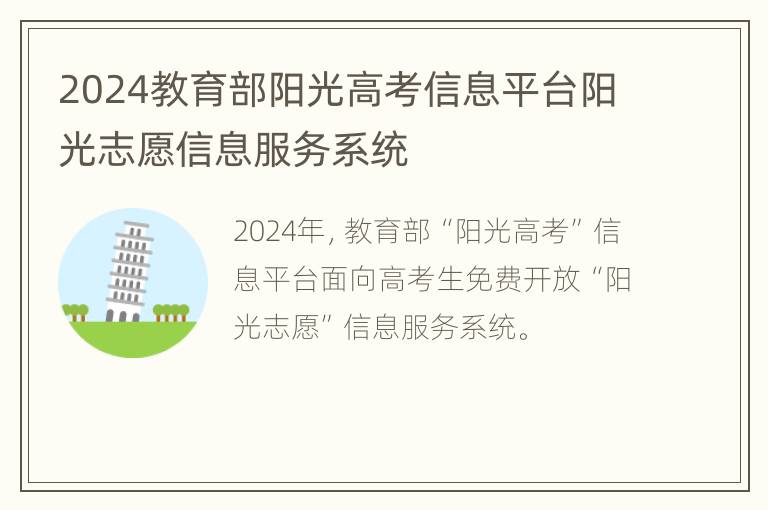 2024教育部阳光高考信息平台阳光志愿信息服务系统