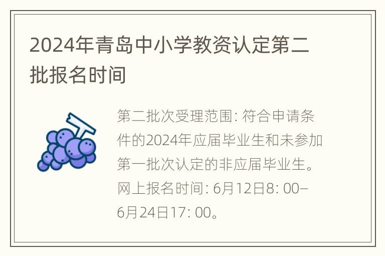 2024年青岛中小学教资认定第二批报名时间