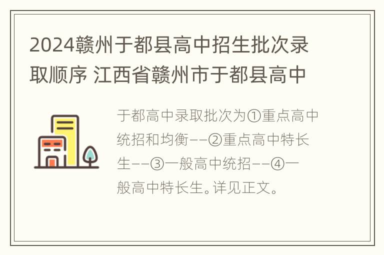 2024赣州于都县高中招生批次录取顺序 江西省赣州市于都县高中录取分数线