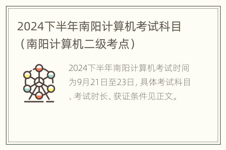 2024下半年南阳计算机考试科目（南阳计算机二级考点）