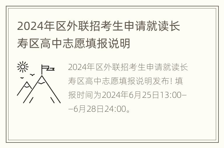 2024年区外联招考生申请就读长寿区高中志愿填报说明