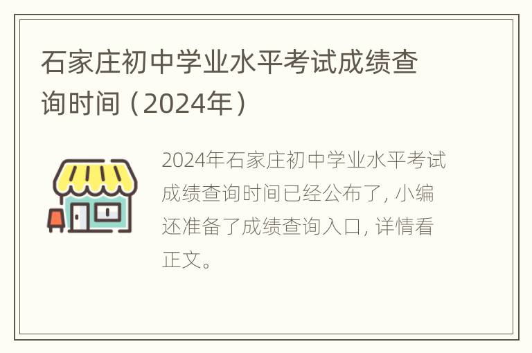 石家庄初中学业水平考试成绩查询时间（2024年）