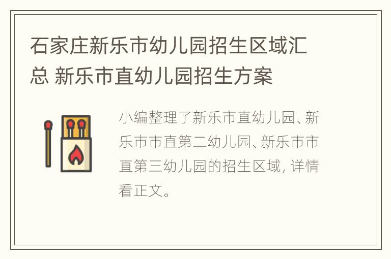 石家庄新乐市幼儿园招生区域汇总 新乐市直幼儿园招生方案