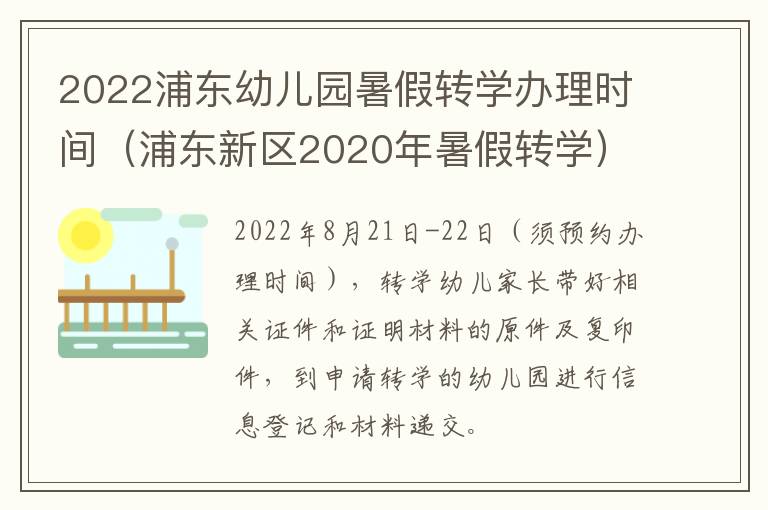 2022浦东幼儿园暑假转学办理时间（浦东新区2020年暑假转学）