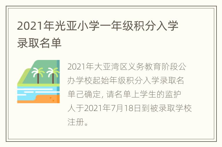 2021年光亚小学一年级积分入学录取名单