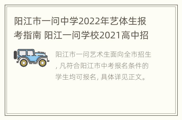 阳江市一问中学2022年艺体生报考指南 阳江一问学校2021高中招生