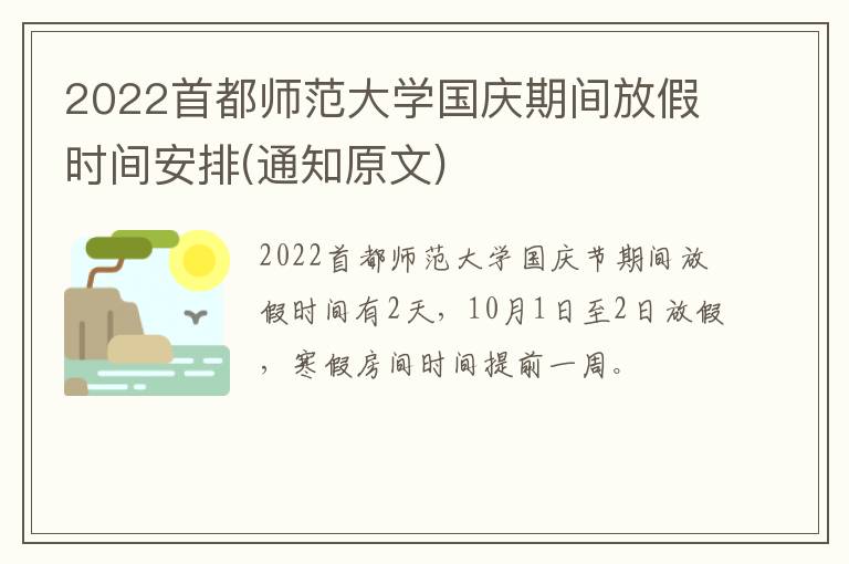 2022首都师范大学国庆期间放假时间安排(通知原文)