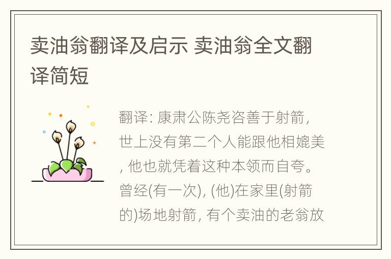 卖油翁翻译及启示 卖油翁全文翻译简短