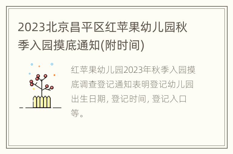 2023北京昌平区红苹果幼儿园秋季入园摸底通知(附时间)