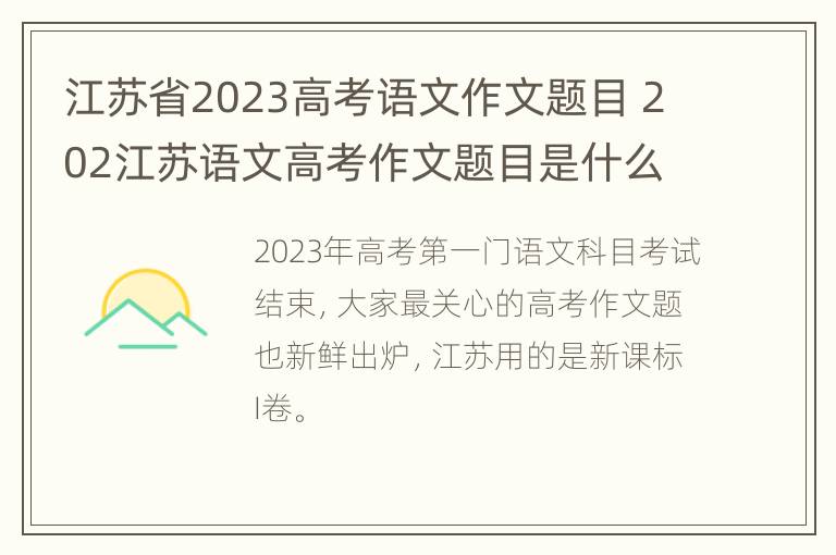 江苏省2023高考语文作文题目 202江苏语文高考作文题目是什么