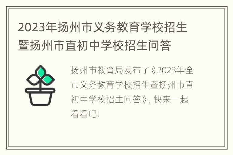 2023年扬州市义务教育学校招生暨扬州市直初中学校招生问答