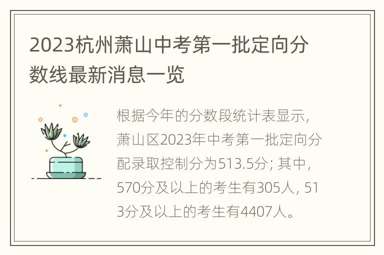 2023杭州萧山中考第一批定向分数线最新消息一览