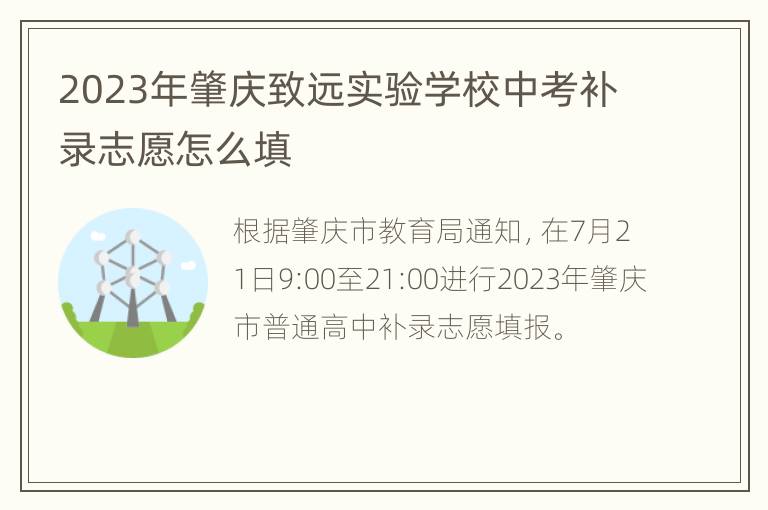 2023年肇庆致远实验学校中考补录志愿怎么填