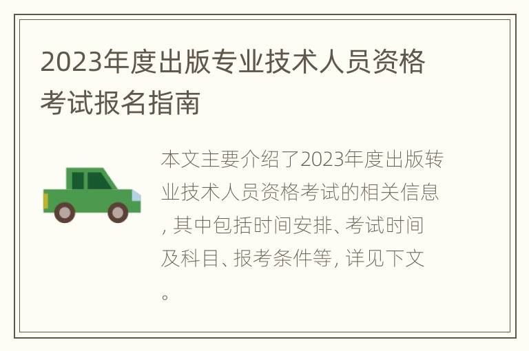 2023年度出版专业技术人员资格考试报名指南