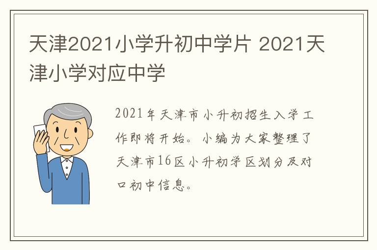 天津2021小学升初中学片 2021天津小学对应中学