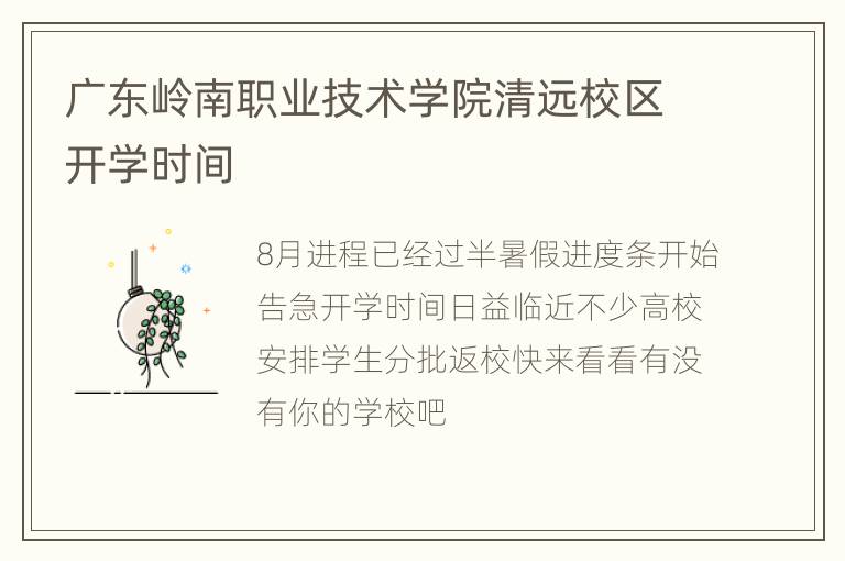 广东岭南职业技术学院清远校区开学时间