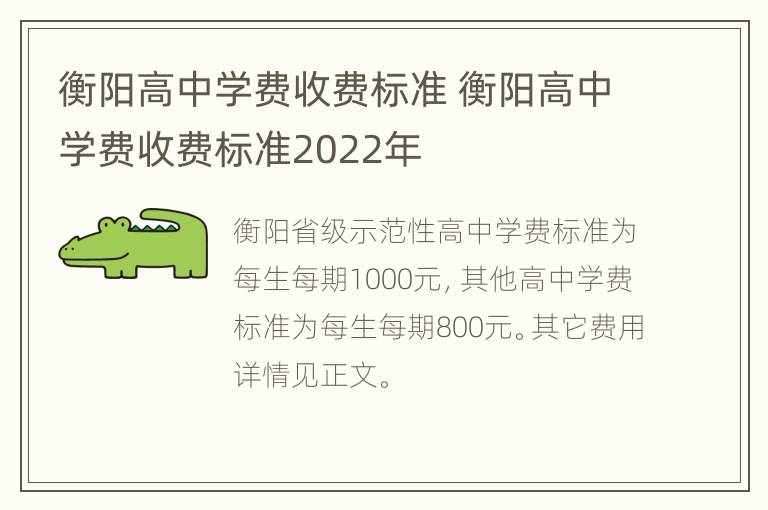 衡阳高中学费收费标准 衡阳高中学费收费标准2022年