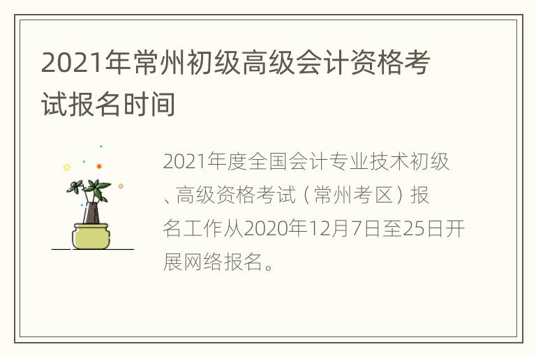 2021年常州初级高级会计资格考试报名时间