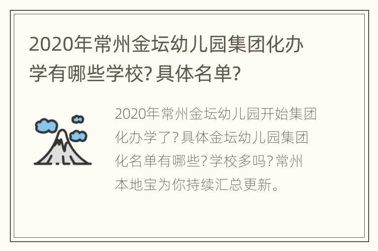 2020年常州金坛幼儿园集团化办学有哪些学校？具体名单？