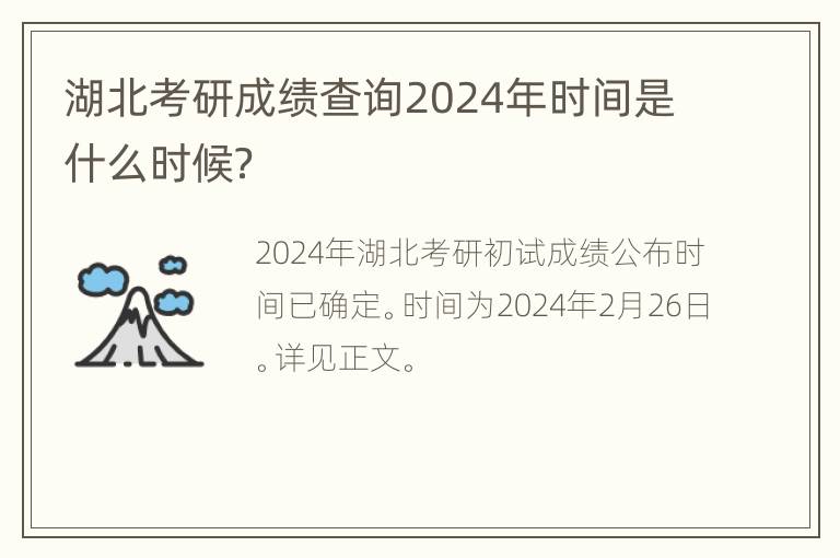 湖北考研成绩查询2024年时间是什么时候？