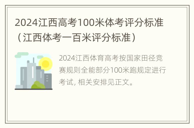 2024江西高考100米体考评分标准（江西体考一百米评分标准）