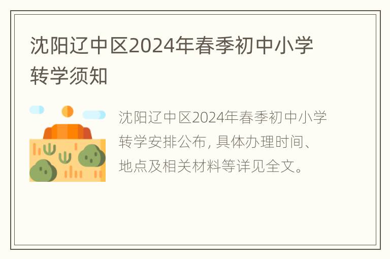 沈阳辽中区2024年春季初中小学转学须知