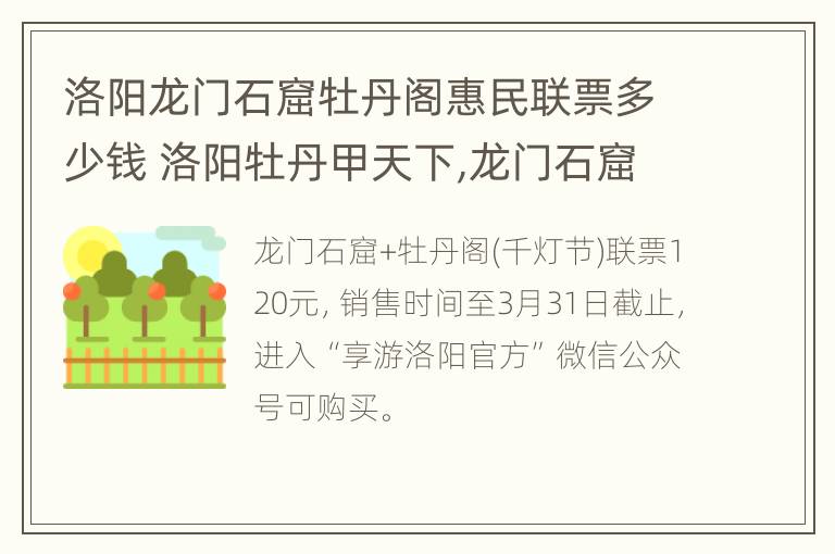 洛阳龙门石窟牡丹阁惠民联票多少钱 洛阳牡丹甲天下,龙门石窟美如画