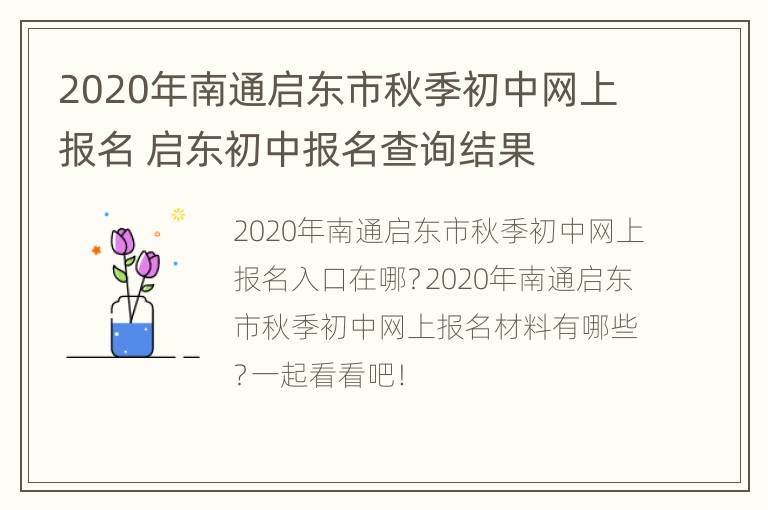 2020年南通启东市秋季初中网上报名 启东初中报名查询结果