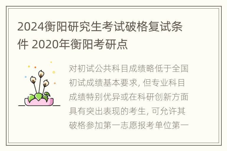 2024衡阳研究生考试破格复试条件 2020年衡阳考研点