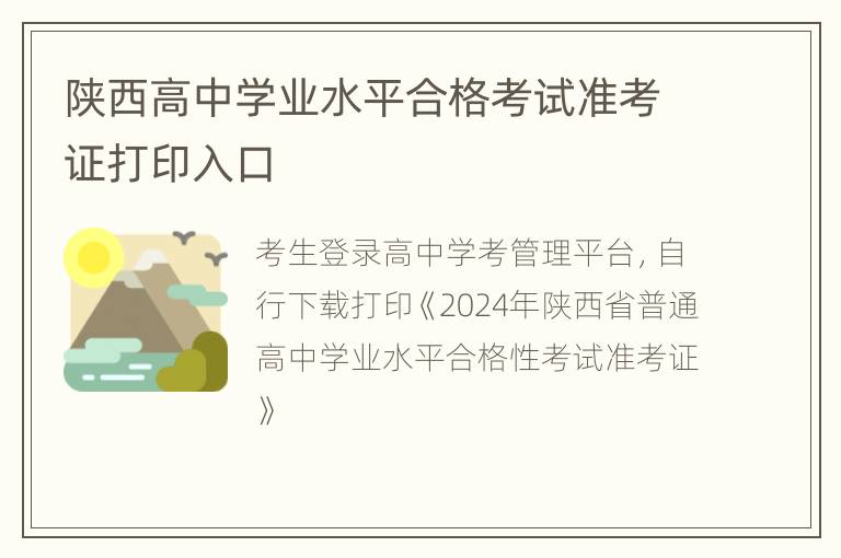 陕西高中学业水平合格考试准考证打印入口