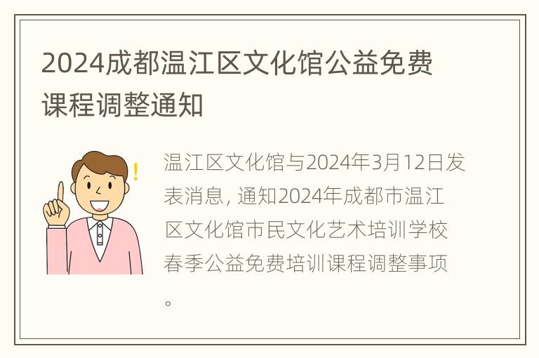 2024成都温江区文化馆公益免费课程调整通知