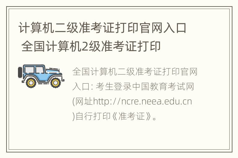 计算机二级准考证打印官网入口 全国计算机2级准考证打印