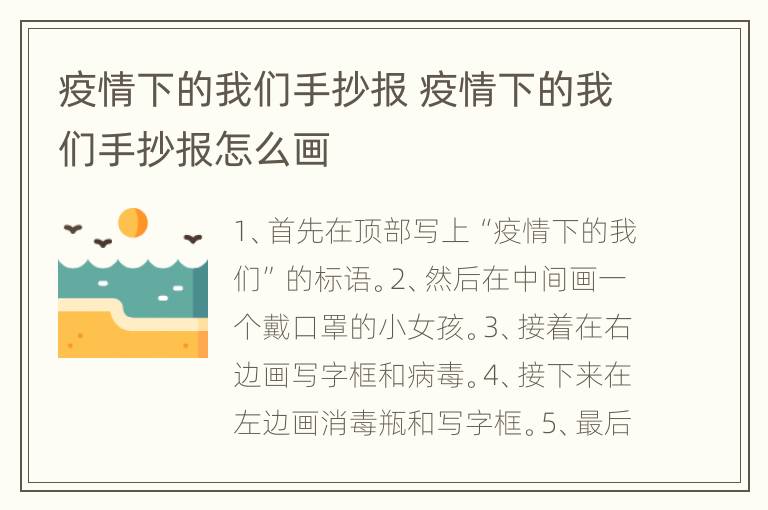 疫情下的我们手抄报 疫情下的我们手抄报怎么画