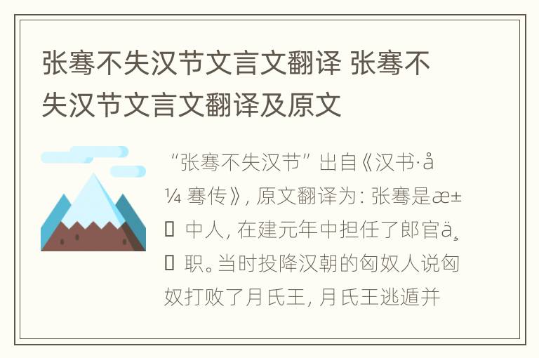 张骞不失汉节文言文翻译 张骞不失汉节文言文翻译及原文