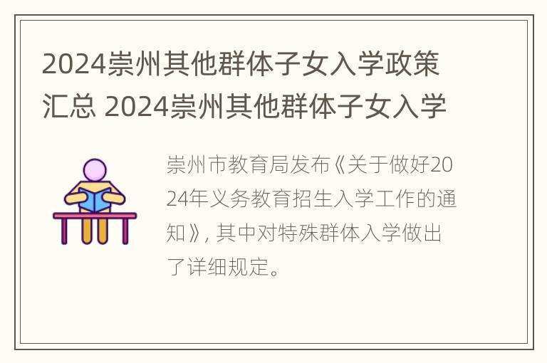 2024崇州其他群体子女入学政策汇总 2024崇州其他群体子女入学政策汇总