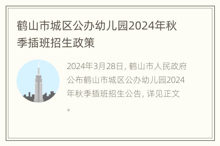 鹤山市城区公办幼儿园2024年秋季插班招生政策