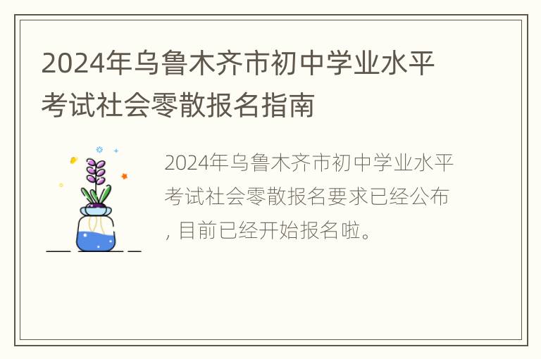 2024年乌鲁木齐市初中学业水平考试社会零散报名指南