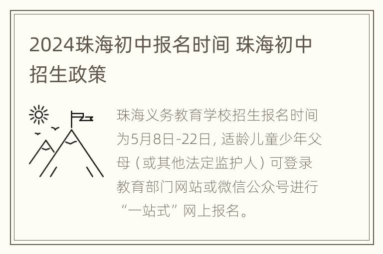 2024珠海初中报名时间 珠海初中招生政策