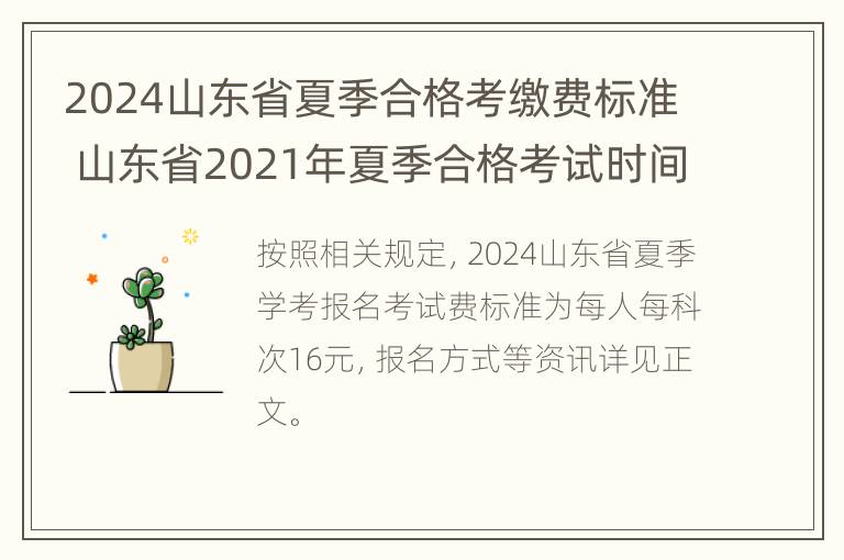 2024山东省夏季合格考缴费标准 山东省2021年夏季合格考试时间