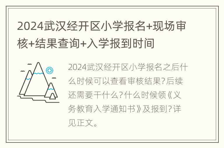 2024武汉经开区小学报名+现场审核+结果查询+入学报到时间