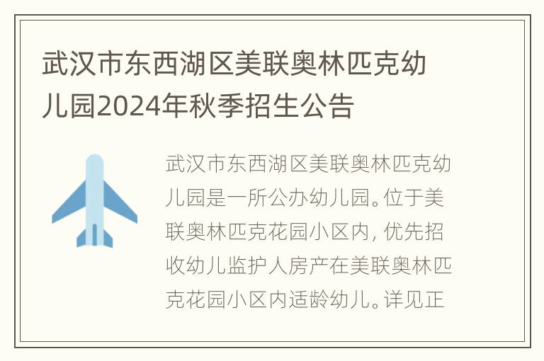 武汉市东西湖区美联奥林匹克幼儿园2024年秋季招生公告