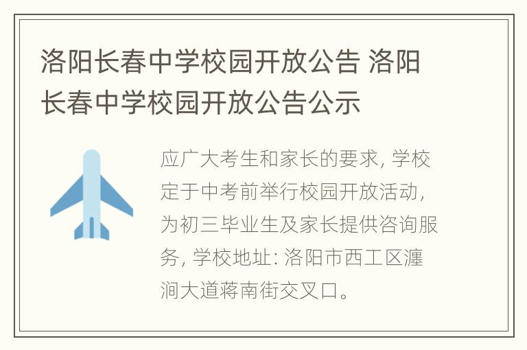 洛阳长春中学校园开放公告 洛阳长春中学校园开放公告公示