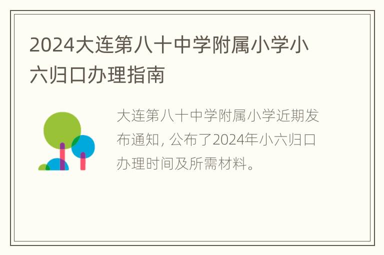 2024大连第八十中学附属小学小六归口办理指南